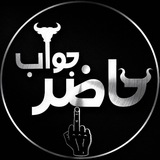 حـــاضِـــر جَــــوآب