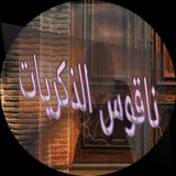 ناقـ℘ًـ💕ـوس ٰ۪۪۪۪ۛالذكـ ﹻ۬๏͈͈͈͈͈͈͈͈͈͈͈͈͓͈͍͈̪̻̺⃟꙰ــريات