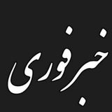 ♨️ خبر فوری ♨️
