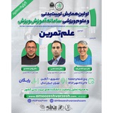 همایش سامانه آموزش ورزش(آنلاین)