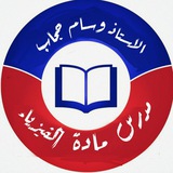 قناة الفيزياء / الاستاذ وسام حجاب