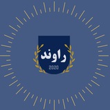راوند - ثاني ثانوي (مشاريع)