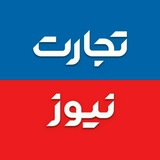 تجارت نیوز