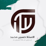 الأستاذ حسين محمد