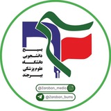 ضربان 🇮🇷 دانشگاه علوم پزشکی بیرجند