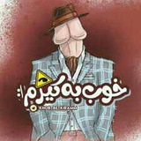 ! خُــــبــــــ بـــــهــــــ کـــــــیــــرم !