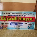 مدرسه المعرفه الابتدائيه صديقه الطفل