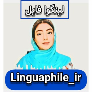 Linguaphile_ir زبان انگلیسی