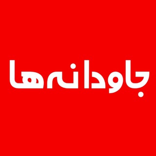 جاودانه ها
