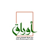 أوراق الحركة الإسلامية في السودان