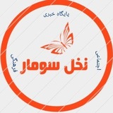 پایگاه خبری_نخل سومار