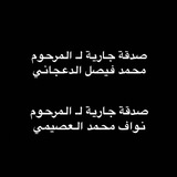 صدقة جارية للمرحوم محمد فيصل الدعجاني