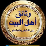 وثائق اهل البيت بين الاتباع والابتداع