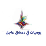يوميات في دمشق عاجل
