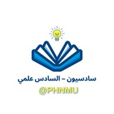 سادسيون - السادس علمي