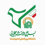 بسیج دانشجویی دانشگاه بین المللی امام رضا(ع)