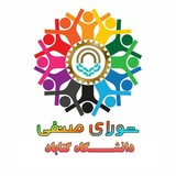 شورای صنفی دانشجویان دانشگاه گناباد