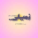 زميلي - zamili