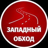 Западный обход Краснодар