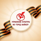 Управление культуры МО"Город Майкоп "