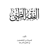 مراجعة سلم ١٠٦ الفقه الطبي