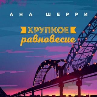 Хрупкое равновесие Аудиокнига