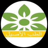 الطب الاصيل بالاعشاب والمكونات الطبيعية