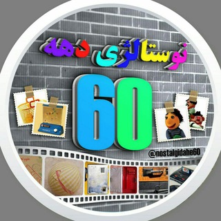 💖 نوستالژی دهه 60 💖