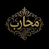مُحاربٌ