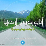 کانال آنایوردوم اردها(بهشت پنهان)