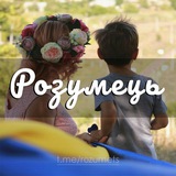 Розумець