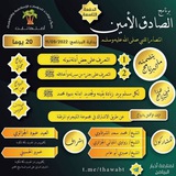 برنامج الصادق الأمين