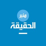 منبر الحقيقة