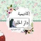 اكاديميه 🕌 دارُ الخُلد 🕌