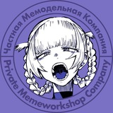 Частная Мемодельная Компания