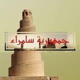 جمهورية سامراء