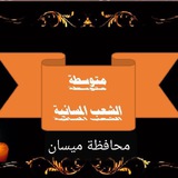 متوسطة الشعب المسائية