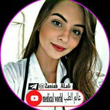 شروحات 𝐌𝐄𝐃𝐈𝐂𝐀𝐋 𝐖𝐎𝐑𝐋𝐃 عالم الطب اسنان، ،تحليلات،دم،صيدلة،فارما،رمزيات طبية،،اختبارات،غرائب وعجائ