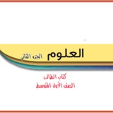 علوم// الصف الأول متوسط