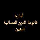 ثانوية الدير المسائية