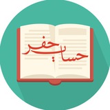 نرمافزار حساب جفر