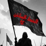 #قناة تحالف الخط الساخن الرسمية