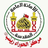 العتبة الحسينية المقدسة/مركز الحوراء زينب عليها السلام/قناة الأعمال العبادية