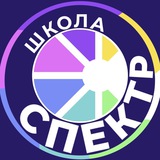 🦉 Школа СПЕКТР 🦉