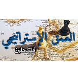 المحلل الفلسطيني "العمق الإستراتيجي"