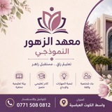 معهد الزهور النموذجي