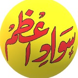 سواد اعظم