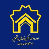 امور فرهنگی خانههای دانشجویی دانشگاه علامه طباطبائی