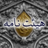 هیئت نامه