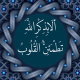 ألا بذكر الله تطمئن القلوب🌾